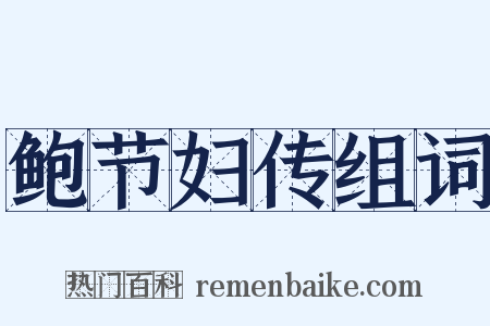 鲍节妇传组词是什么意思的图片